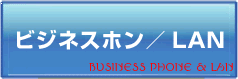 ビジネスホン／LAN