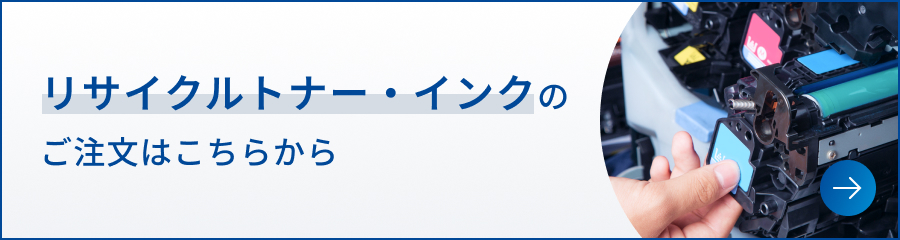 リサイクルトナー・インクのご注文はこちらから